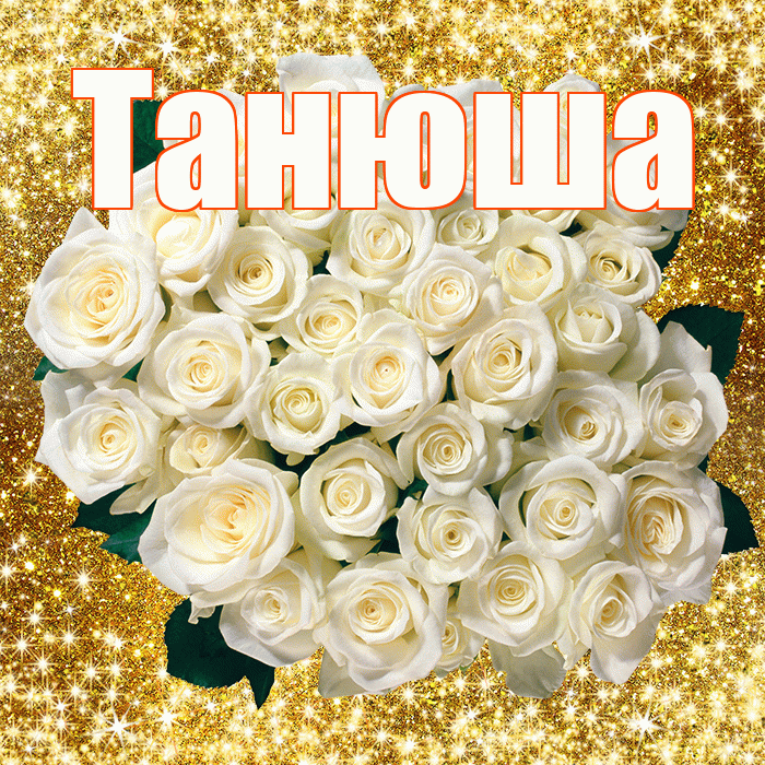Танюша! С первым воскресеньем весны! Красивая открытка !
