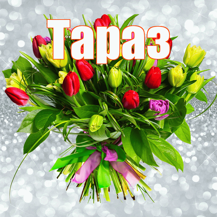 Тараз! С первым воскресеньем весны! Красивая открытка Таразу!