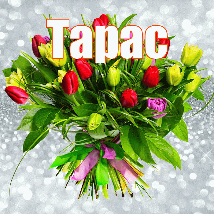 Тарас! С первым воскресеньем весны! Красивая открытка Тарасу!