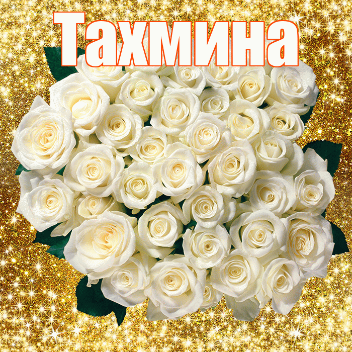 Тахмина! С первым воскресеньем весны! Красивая открытка Тахмине!