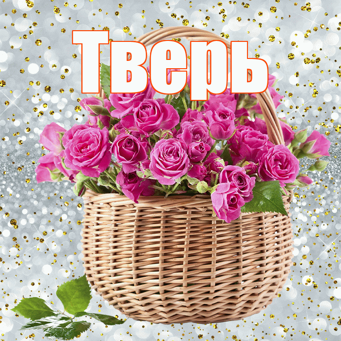 Тверь! С первым воскресеньем весны! Красивая открытка Тверю!
