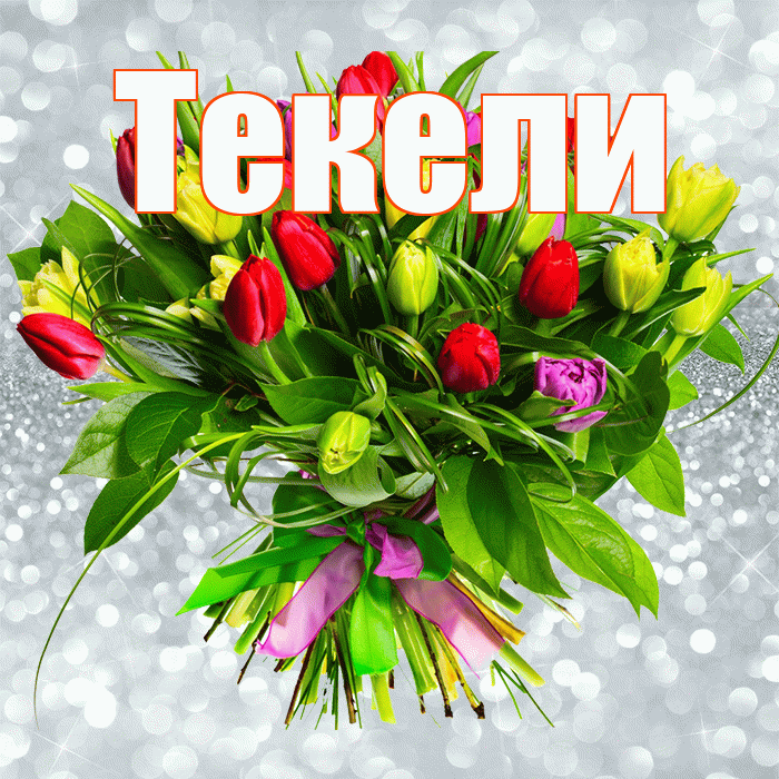 Текели! С первым воскресеньем весны! Красивая открытка Текели!