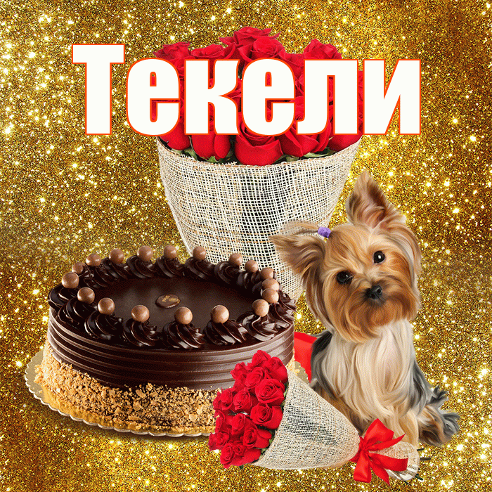 Текели! С первым воскресеньем весны! Красивая открытка Текели!