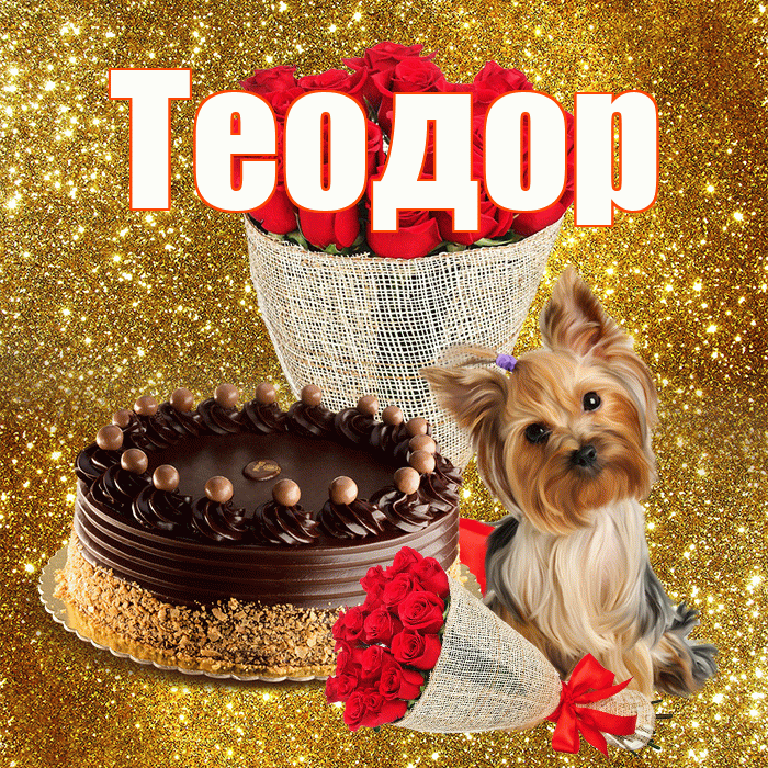 Теодор! С первым воскресеньем весны! Красивая открытка Теодору!