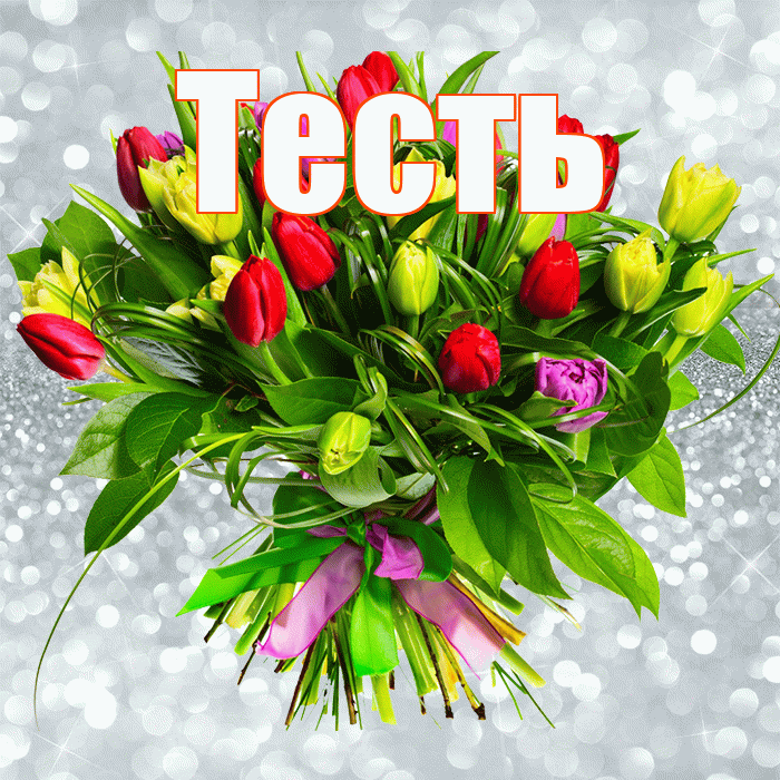 Тесть! С первым воскресеньем весны! Красивая открытка Тестю!