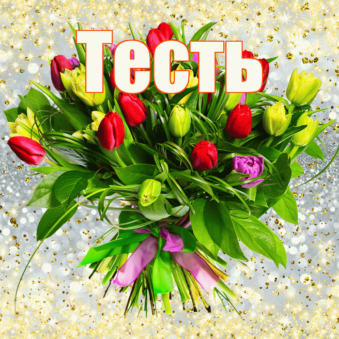 Тесть! С первым воскресеньем весны! Красивая открытка Тестю!