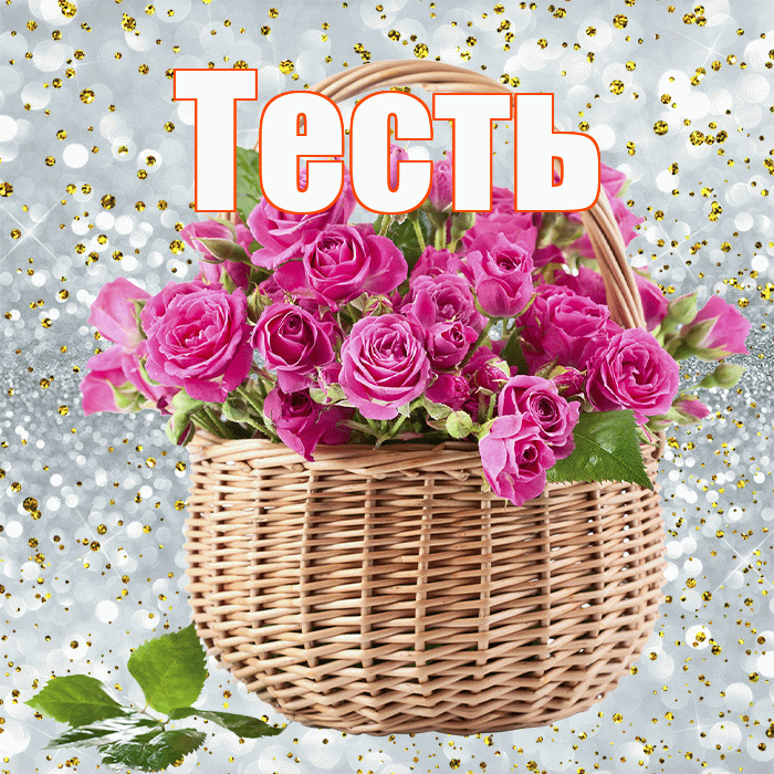 Тесть! С первым воскресеньем весны! Красивая открытка Тестю!