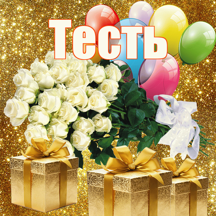 Тесть! С первым воскресеньем весны! Красивая открытка Тестю!