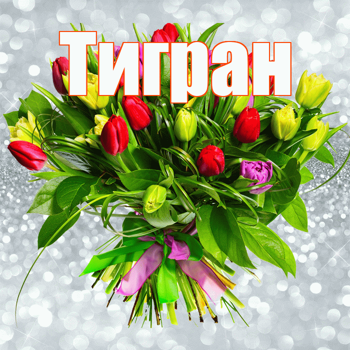 Тигран! С первым воскресеньем весны! Красивая открытка Тиграну!