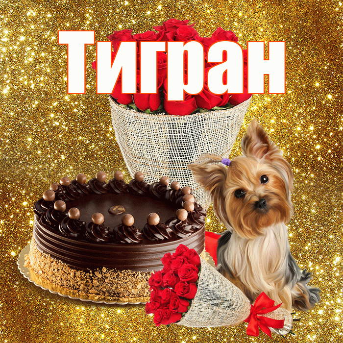 Тигран! С первым воскресеньем весны! Красивая открытка Тиграну!