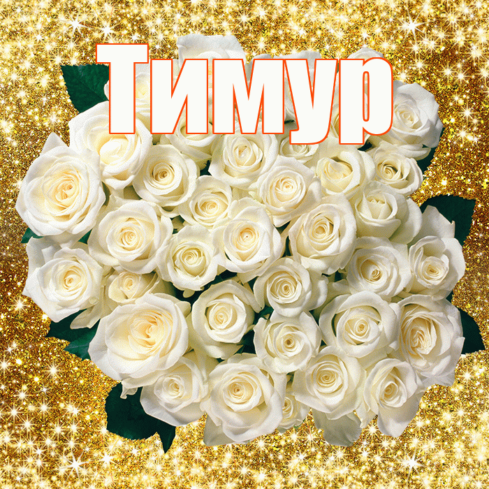 Тимур! С первым воскресеньем весны! Красивая открытка Тимуру!