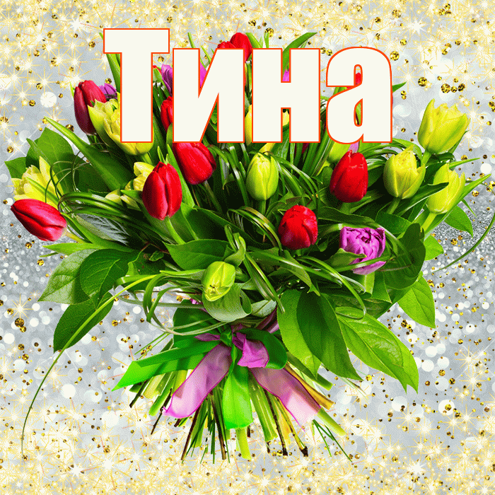 Тина! С первым воскресеньем весны! Красивая открытка Тине!