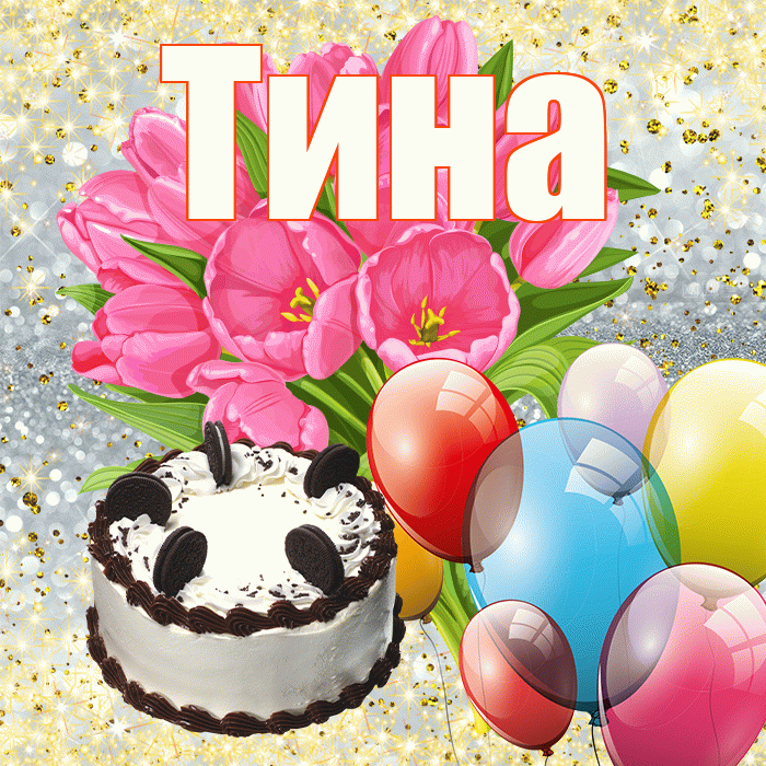 Тина! С первым воскресеньем весны! Красивая открытка Тине!
