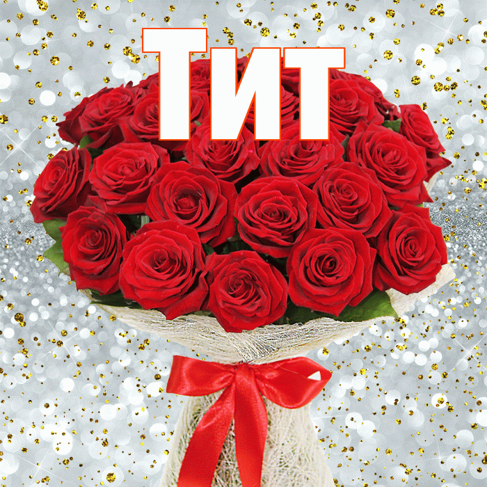 Тит! С первым воскресеньем весны! Красивая открытка Титу!