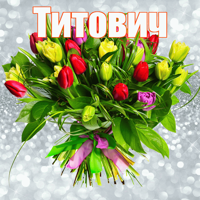 Титович! С первым воскресеньем весны! Красивая открытка Титовичу!