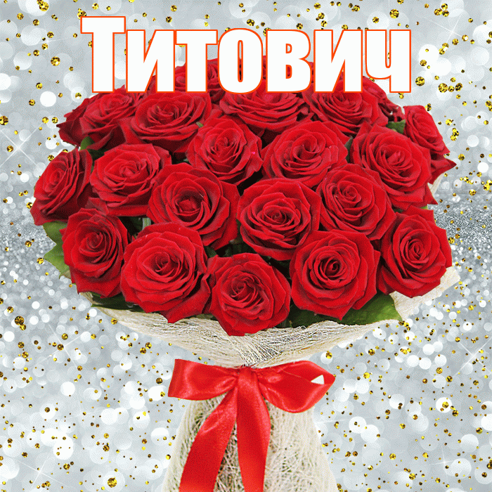 Титович! С первым воскресеньем весны! Красивая открытка Титовичу!