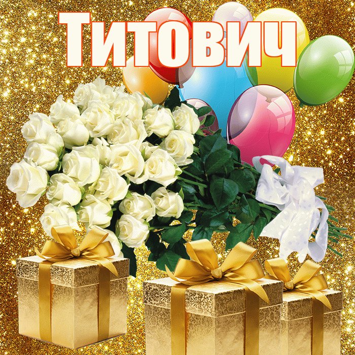 Титович! С первым воскресеньем весны! Красивая открытка Титовичу!