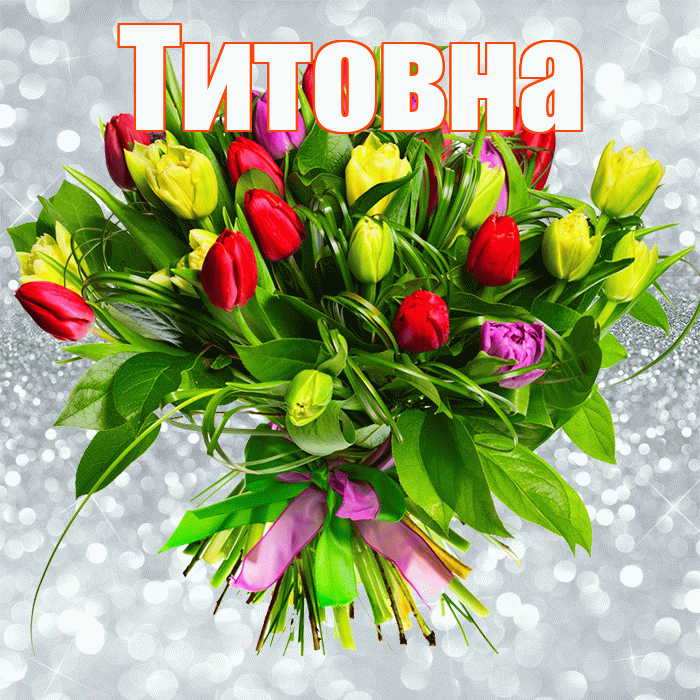 Титовна! С первым воскресеньем весны! Красивая открытка Титовне!