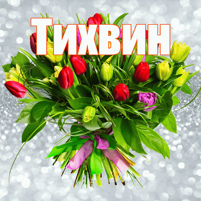 Тихвин! С первым воскресеньем весны! Красивая открытка Тихвину!