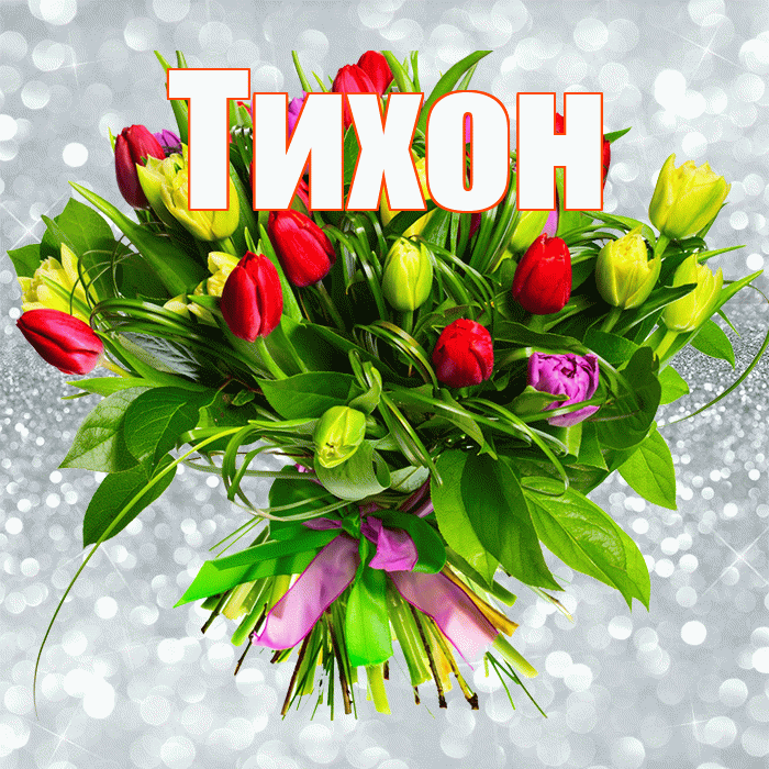 Тихон! С первым воскресеньем весны! Красивая открытка Тихону!