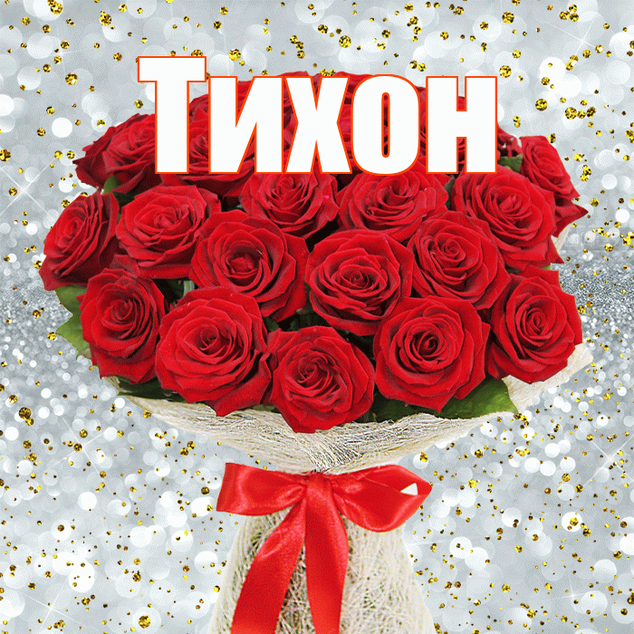Тихон! С первым воскресеньем весны! Красивая открытка Тихону!
