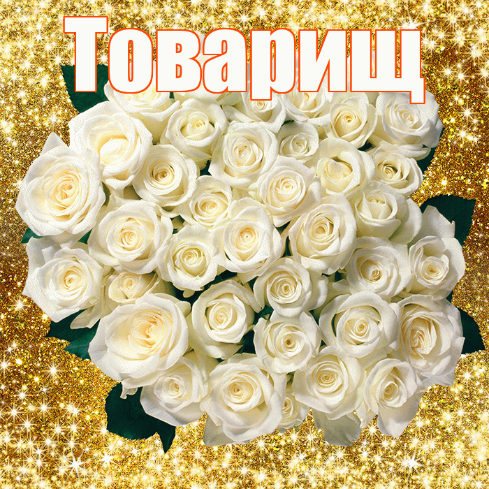 Товарищ! С первым воскресеньем весны! Красивая открытка Товарищу!