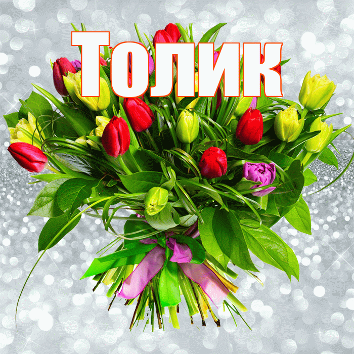 Толик! С первым воскресеньем весны! Красивая открытка !