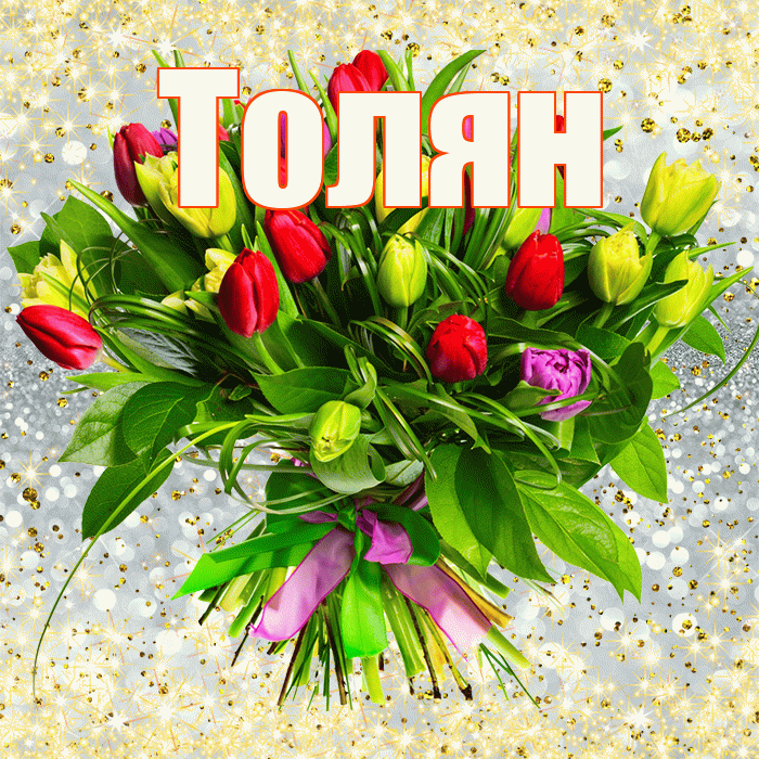 Толян! С первым воскресеньем весны! Красивая открытка !