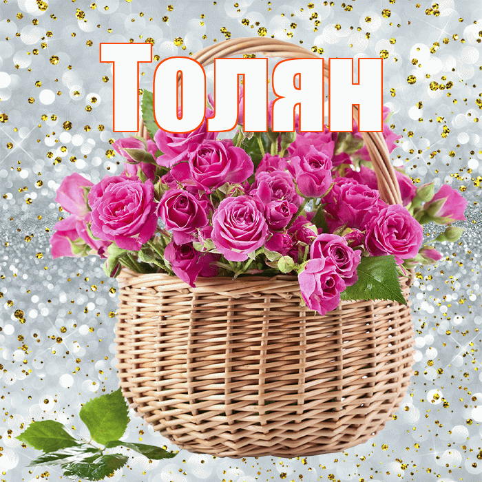 Толян! С первым воскресеньем весны! Красивая открытка !