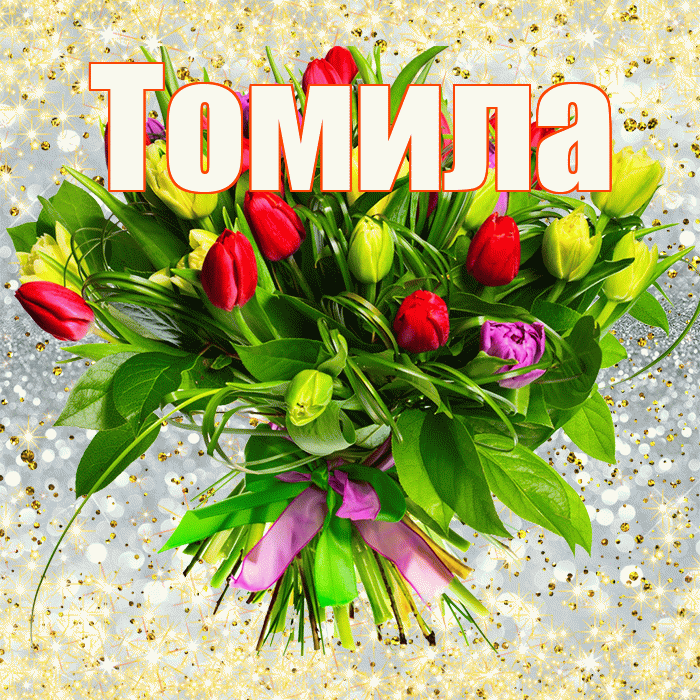 Томила! С первым воскресеньем весны! Красивая открытка Томиле!