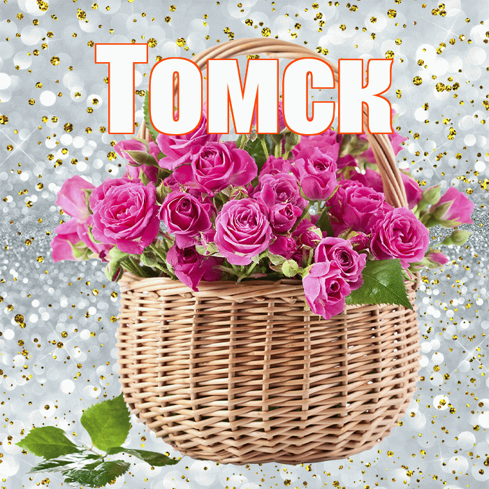 Томск! С первым воскресеньем весны! Красивая открытка Томску!