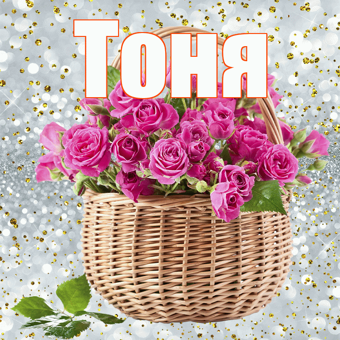 Тоня! С первым воскресеньем весны! Красивая открытка Тоне!