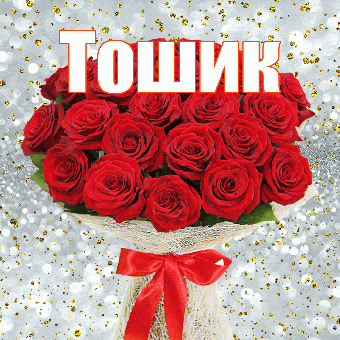 Тошик! С первым воскресеньем весны! Красивая открытка !