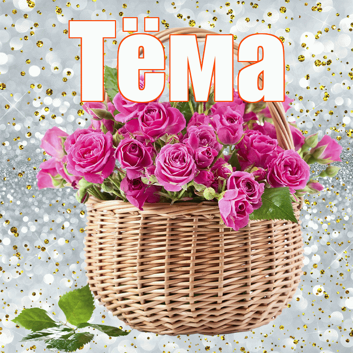 Тёма! С первым воскресеньем весны! Красивая открытка !