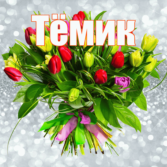 Тёмик! С первым воскресеньем весны! Красивая открытка !