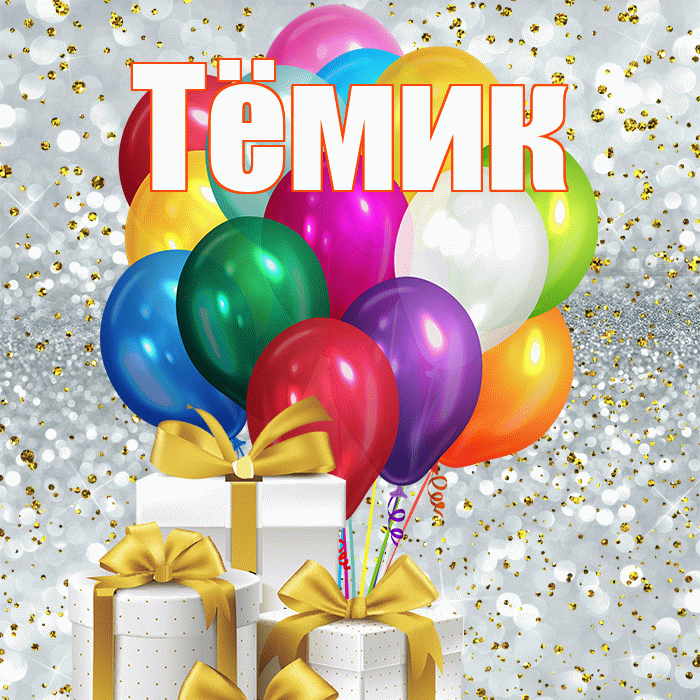 Тёмик! С первым воскресеньем весны! Красивая открытка !