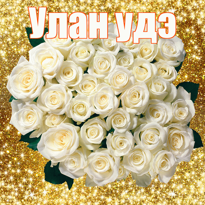 Улан удэ! С первым воскресеньем весны! Красивая открытка !