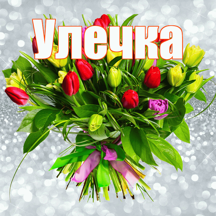 Улечка! С первым воскресеньем весны! Красивая открытка !