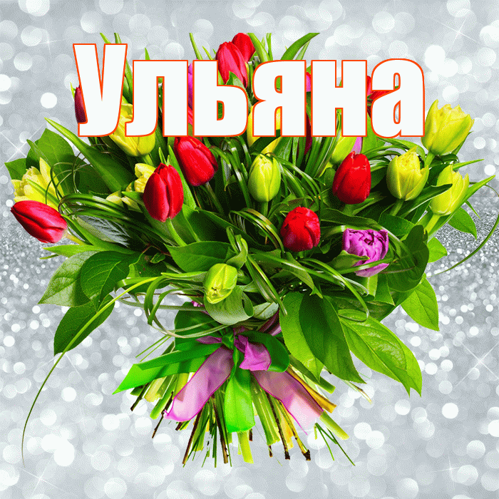 Ульяна! С первым воскресеньем весны! Красивая открытка Ульяне!