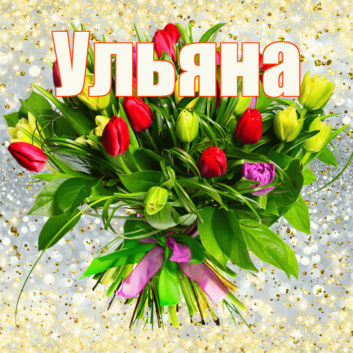 Ульяна! С первым воскресеньем весны! Красивая открытка Ульяне!