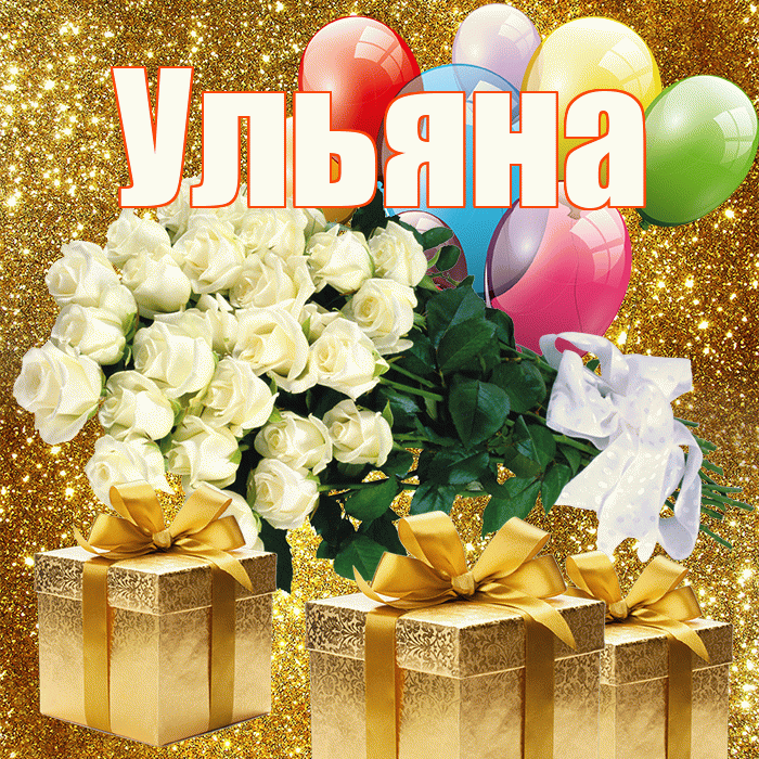 Ульяна! С первым воскресеньем весны! Красивая открытка Ульяне!