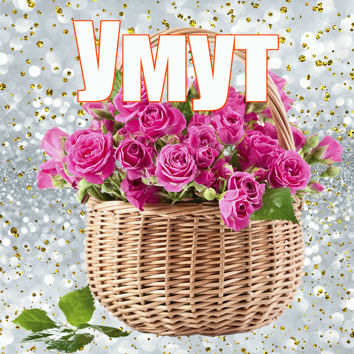 Умут! С первым воскресеньем весны! Красивая открытка Умуту!