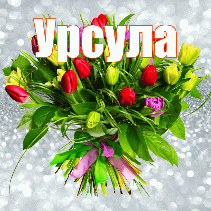 Урсула! С первым воскресеньем весны! Красивая открытка Урсуле!