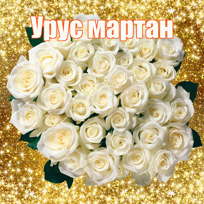 Урус мартан! С первым воскресеньем весны! Красивая открытка !
