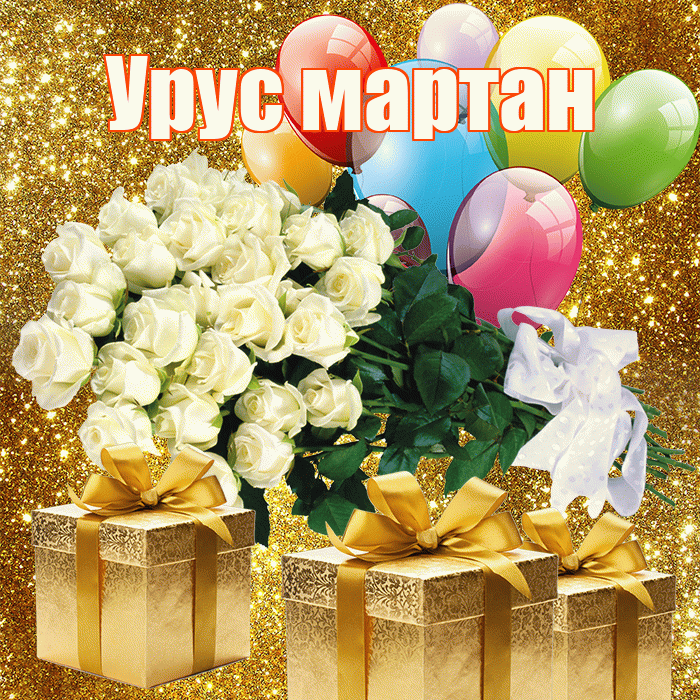 Урус мартан! С первым воскресеньем весны! Красивая открытка !