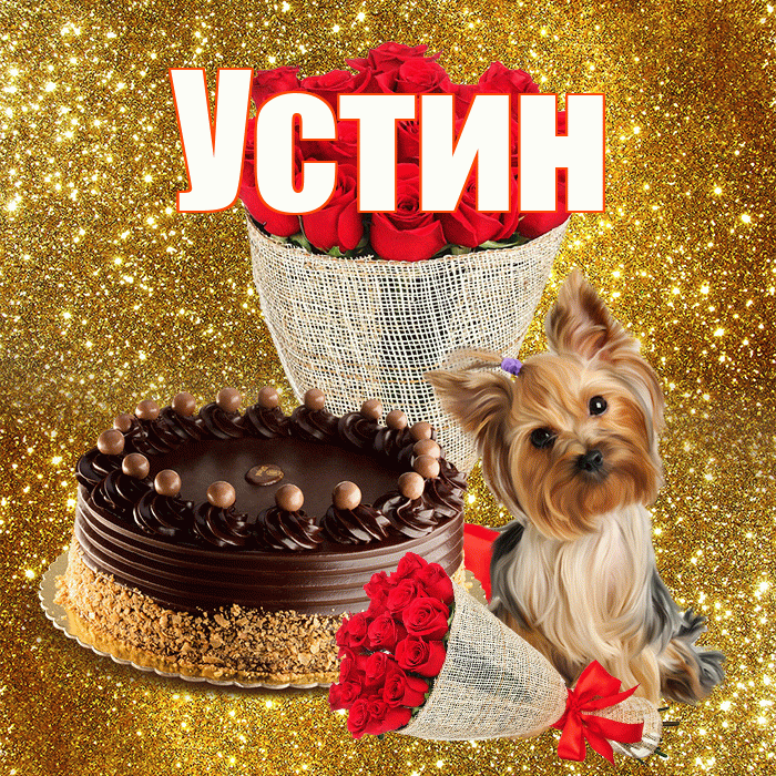Устин! С первым воскресеньем весны! Красивая открытка Устину!