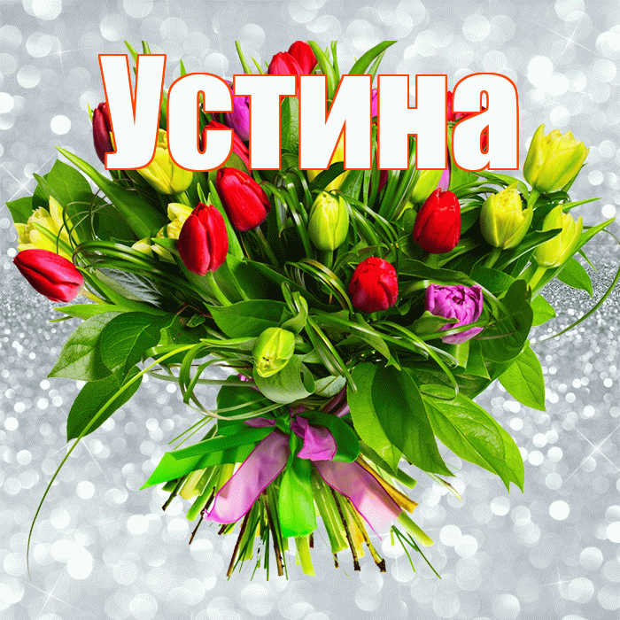 Устина! С первым воскресеньем весны! Красивая открытка Устиновне!