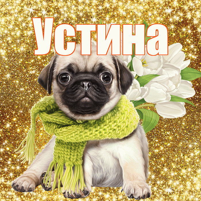 Устина! С первым воскресеньем весны! Красивая открытка Устиновне!