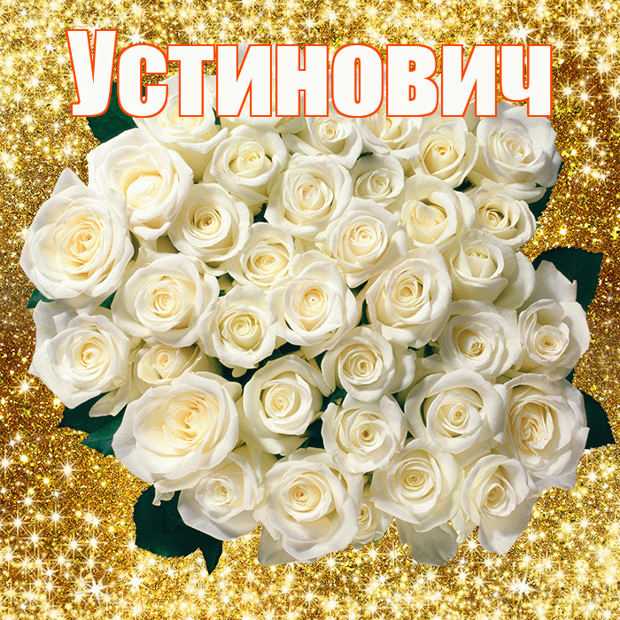 Устинович! С первым воскресеньем весны! Красивая открытка Устиновичу!