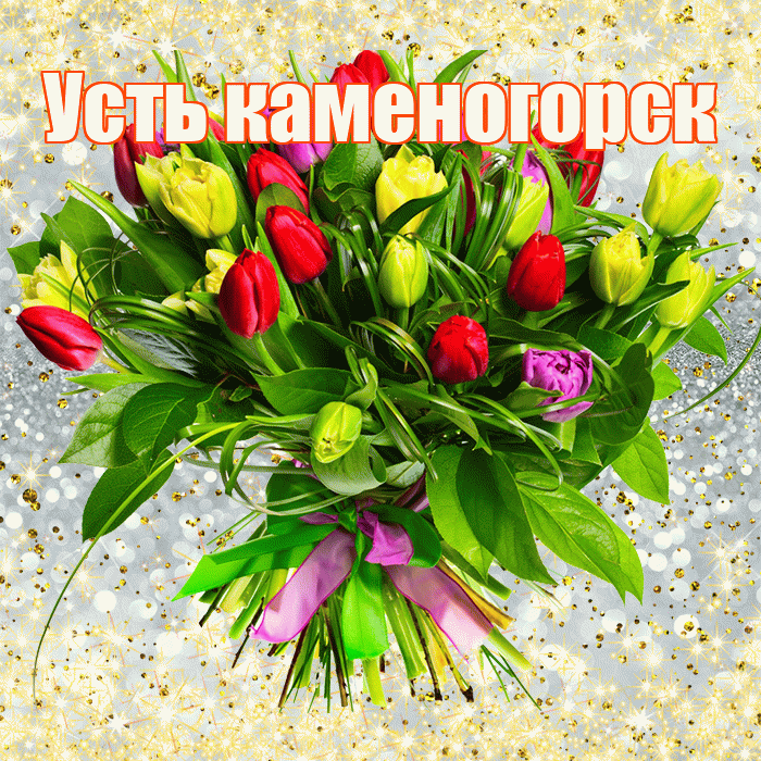 Усть каменогорск! С первым воскресеньем весны! Красивая открытка !